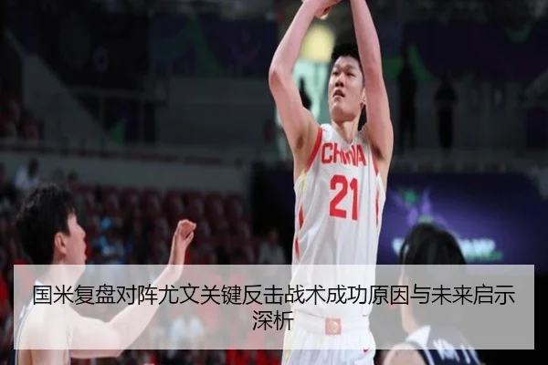 国米复盘对阵尤文关键反击战术成功原因与未来启示深析