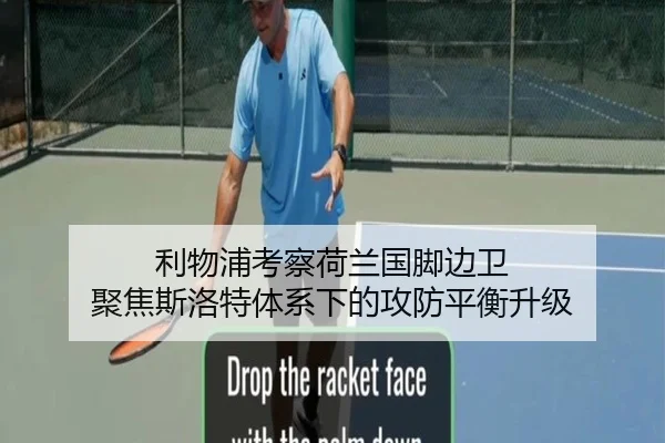 利物浦考察荷兰国脚边卫 聚焦斯洛特体系下的攻防平衡升级